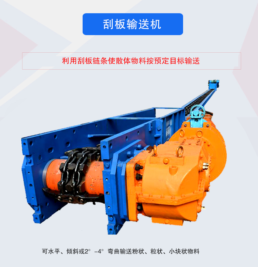 刮板輸送機采用刮板鏈牽引,可水平或傾斜輸送散狀物料,輸送距離長、密封性好無粉塵污染,功率消耗小