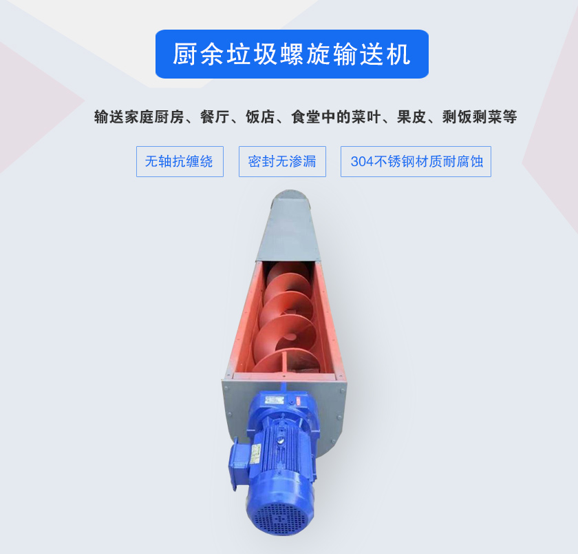 廚余垃圾螺旋輸送機采用無軸設計，抗纏繞