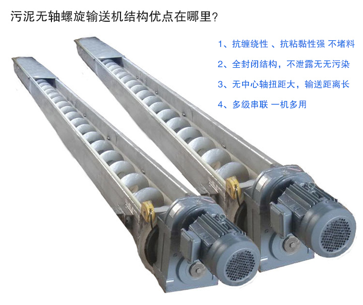 污泥無軸螺旋輸送機抗纏繞性強；全封閉，無污染；輸送距離長；多級串聯(lián)，一機多用