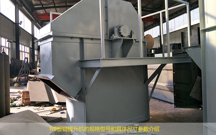 NE板鏈提升機的規格型號有哪些?